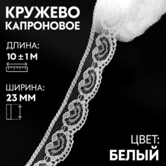 Кружево капроновое, 23 мм × 10 ± 1 м, цвет кипенно-белый Арт Узор