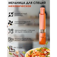 Мельница для специй механическая NO Brand