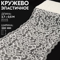 Кружево эластичное, 220 мм × 2,7 ± 0,5 м, цвет белый Арт Узор