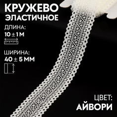Кружево эластичное, 40±5 мм × 10 ± 1 м, цвет айвори Арт Узор