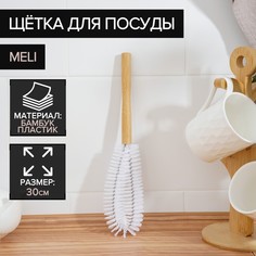 Щетка для посуды доляна meli, 30×7 см, бамбуковая ручка, замшевая петелька