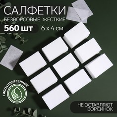 Салфетки для маникюра, безворсовые, жесткие, 560 шт, 6 × 4 см Queen Fair