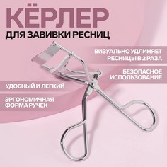 Щипцы для завивки ресниц, со сменной резинкой, цвет серебристый Queen Fair