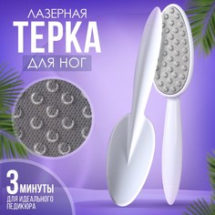 Терка для ног, лазерная, 24 см, цвет белый Queen Fair