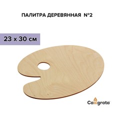 Палитра деревянная овальная №2, 23 х 30 см Calligrata