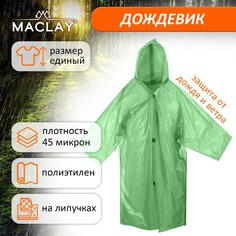 Дождевик на липучке maclay стандарт, паянный (95 г +-10%), размер универсальный