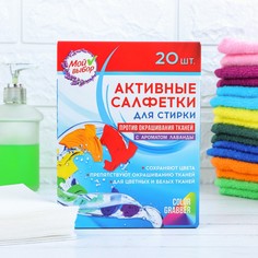 Активные салфетки для стирки тканей разных цветов одновременно одноразовые, 20 шт, лаванда Мой выбор
