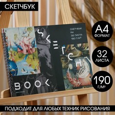Скетчбук а4, 32 листа, 190 г/м2 Artlavka