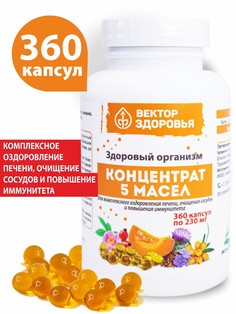 Концентрат 5 масел. здоровый организм. 360 капсул Простые решения
