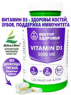 Комплекс vitamin d3 5000 ме, 60 капсул Простые решения