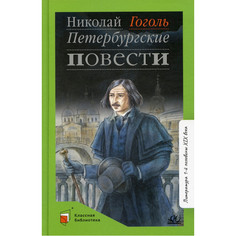 Художественные книги Детская и юношеская книга Н.В. Гоголь Петербургские повести