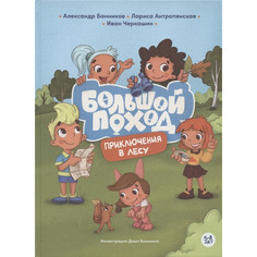 Художественные книги Альпина Паблишер Книга Приключения в лесу