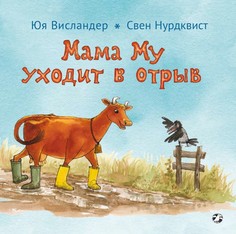 Художественные книги Белая ворона Книга Мама Му уходит в отрыв