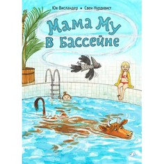 Художественные книги Белая ворона Ю. Висландер Мама Му в бассейне