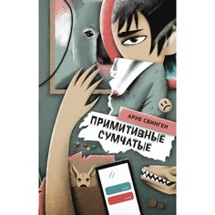 Художественные книги Поляндрия Книга Примитивные сумчатые