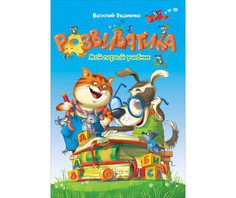 Раннее развитие Росмэн Книга Развиватика