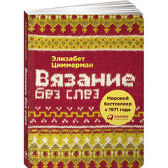 Книги для родителей Альпина Паблишер Э. Циммерман Вязание без слез