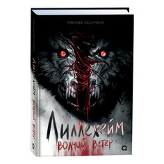 Художественные книги Росмэн Лиллехейм Волчий ветер