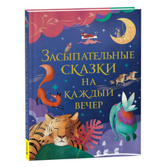 Художественные книги Росмэн Засыпательные сказки на каждый вечер