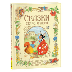 Художественные книги Росмэн Клок Рене. Сказки старого леса