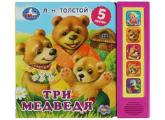 Музыкальные книжки Умка А.Н. Толстой Музыкальная книга Три медведя Umka