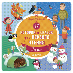 Художественные книги Clever 17 историй и сказок для первого чтения. Зима