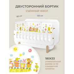 Бортики в кроватку Бортик в кроватку Dr. Hygge с авторским дизайном 180х33 см HG210301