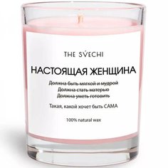 Свеча The Svechi Hype Розовая - Ванила вайб - Настоящая женщина, 200 мл, хлопковый фитиль