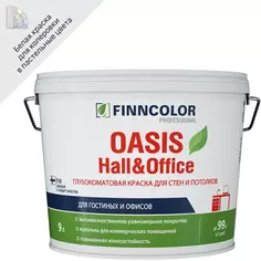 Краска интерьерная моющаяся Finncolor Oasis Hall & Office База A белая глубокоматовая 9 л