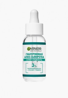 Сыворотка для лица Garnier Гиалуроновая Алоэ "Супер Гладкость", с 3% комплекса из глицерина, гиалуроновой кислоты и алоэ вера, 30 мл