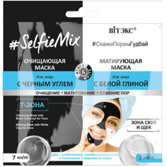 Маска для лица ВИТЭКС Очищающая маска с черным углем и матирующая маска для лица SelfieMix 14 Viteks