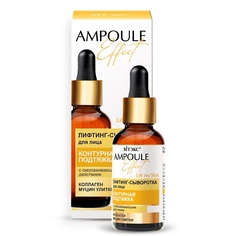 Сыворотка для лица ВИТЭКС AMPOULE Effect Лифтинг-сыворотка для лица КОНТУРНАЯ ПОДТЯЖКА 30.0 Viteks