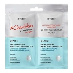 Маски для лица ВИТЭКС Маска для лица с серебром #Clean Skin,2 этапа: разогревающая и охлаждающая 14 Viteks