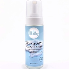 Пенка для снятия макияжа HELLO BEAUTY Пенка - мусс для умывания ниацинамид + гиалуроновая кислота 170.0