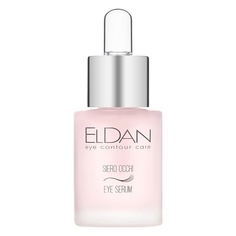 ELDAN COSMETICS Сыворотка для глазного контура 15.0