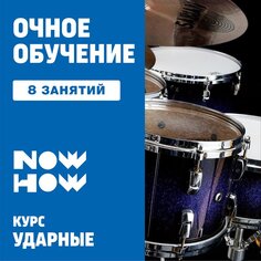 Ударные. 8 групповых занятий. Unknown