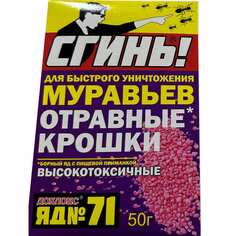 Отравные крошки от муравьев №71 СГИНЬ!