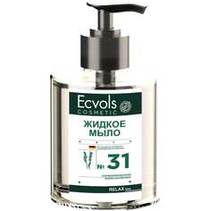 Увлажняющее жидкое мыло для рук Ecvols
