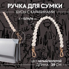 Ручка для сумки, жемчужные бусы, d = 12/14/16 мм, 39 см, цвет белый/золотой Арт Узор