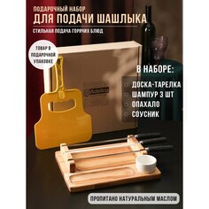 Подарочный набор для подачи шашлыка: доска-тарелка 30×24×5.5 см, опохало, соусник, береза Adelica