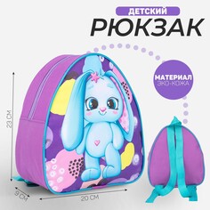 Рюкзак детский Nazamok Kids