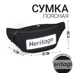 Сумка поясная, текстильная, отд. на молнии, черная, heritage, 35 х 12 х 5 см Nazamok