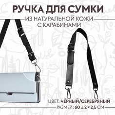 Ручка для сумки из натуральной кожи, регулируемая, с карабинами, 60 ± 2 см × 2,5 см, цвет черный/серебряный Арт Узор