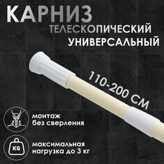 Карниз для ванной комнаты телескопический 110-200 см, цвет бежевый NO Brand