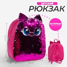 Рюкзак детский с пайетками, отдел на молнии, цвет розовый Nazamok Kids