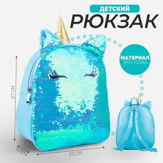 Рюкзак детский с пайетками, отдел на молнии, цвет голубой, Nazamok Kids