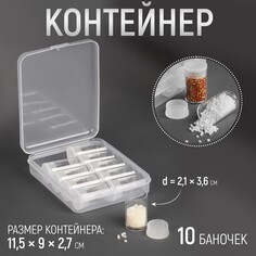 Набор баночек для хранения мелочей, d = 2,1 × 3,6 см, 10 шт, в контейнере, 11,5 × 9 × 2,7 см Арт Узор