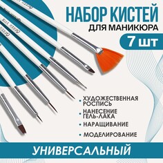 Набор кистей для наращивания и дизайна ногтей, 7 шт, 19 см, цвет белый/розовый Queen Fair