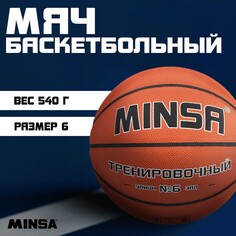 Баскетбольный мяч minsa, тренировочный, pu, размер 6, 540 г