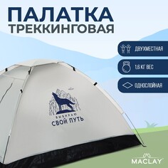 Палатка треккинговая Maclay